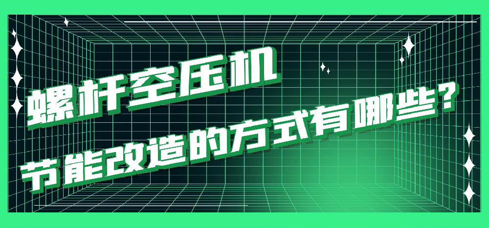 知識(shí)分享|螺桿空壓機(jī)節(jié)能改造的方式有哪些？